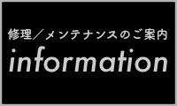 修理/メンテナンス